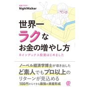 世界一ラクなお金の増やし方 ♯インデックス投資はじめました（ぱる出版） [電子書籍]