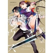 偽神英雄のアマデウス（2）（講談社） [電子書籍]