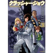 クラッシャージョウ REBIRTH（3）（講談社） [電子書籍]