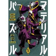 マテリアル・パズル～神無き世界の魔法使い～（5）（講談社） [電子書籍]