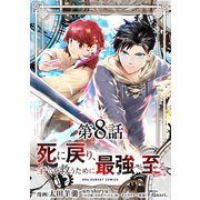 死に戻り、全てを救うために最強へと至る＠comic【単話】 8（小学館） [電子書籍]