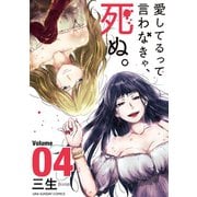 愛してるって言わなきゃ、死ぬ。 4（小学館） [電子書籍]
