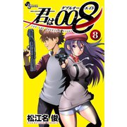 君は008 8（小学館） [電子書籍]