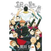 銀の匙 Silver Spoon 15（少年サンデーコミックス） [電子書籍]