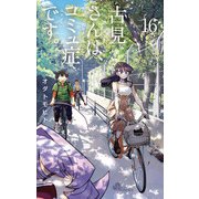 古見さんは、コミュ症です。 16（小学館） [電子書籍]