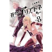 蒼穹のアリアドネ 8（小学館） [電子書籍]
