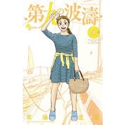 第九の波濤 10（小学館） [電子書籍]