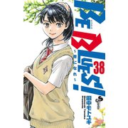 BE BLUES！～青になれ～ 38（小学館） [電子書籍]
