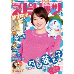 ヨドバシ Com 週刊ビッグコミックスピリッツ 年12号 デジタル版限定グラビア増量 阿部華也子 年2月17日発売 小学館 電子書籍 通販 全品無料配達