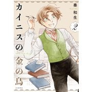 カイニスの金の鳥 2【電子限定特典付き】（イースト･プレス） [電子書籍]