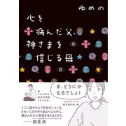心を病んだ父、神さまを信じる母（イースト･プレス） [電子書籍]