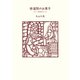 修道院のお菓子（扶桑社） [電子書籍]