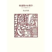 修道院のお菓子（扶桑社） [電子書籍]