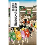 お殿様の人事異動（日経BP社） [電子書籍]