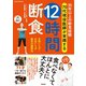 35年以上の断食経験 70代現役医師が実践する 12時間断食（笠倉出版社） [電子書籍]