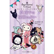 センチメンタルサーカス 真夜中の秘密の占い（講談社） [電子書籍]