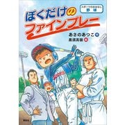 スポーツのおはなし 野球 ぼくだけのファインプレー（講談社） [電子書籍]