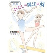 スポーツのおはなし 体操 わたしの魔法の羽（講談社） [電子書籍]