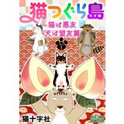 猫つぐら島 猫は悪友 犬は盟友篇 其の1（大洋図書） [電子書籍]