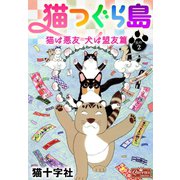 猫つぐら島 猫は悪友 犬は盟友篇 其の2（大洋図書） [電子書籍]