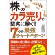 株の「カラ売り」で堅実に稼ぐ！ 7つの最強チャートパターン（日本実業出版社） [電子書籍]