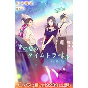 あの夏のタイムトラベル また君に会いたい（パブリッシングリンク） [電子書籍]