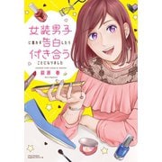 女装男子に思わず告白したら付き合うことになりました（フロンティアワークス） [電子書籍]