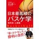 日本最高峰のバスケ学 桜花流・上達論（順文社） [電子書籍]