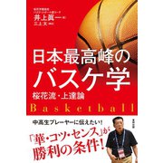 日本最高峰のバスケ学 桜花流・上達論（東邦出版） [電子書籍]