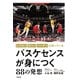 バスケセンスが身につく88の発想 レブロン、カリー、ハーデンは知っている（順文社） [電子書籍]