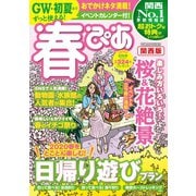 春ぴあ関西版2020（ぴあ） [電子書籍]