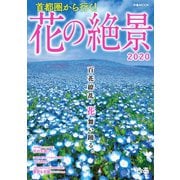 首都圏から行く！花の絶景2020（ぴあ） [電子書籍]
