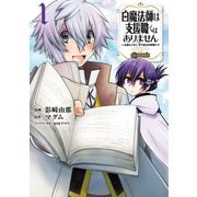 白魔法師は支援職ではありません ※支援もできて、本（ぶつり）で殴る攻撃職です@COMIC 第1巻（TOブックス） [電子書籍]