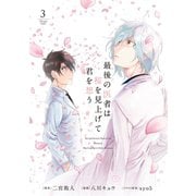 最後の医者は桜を見上げて君を想う 第3巻（TOブックス） [電子書籍]