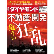 週刊ダイヤモンド 20年2月22日号（ダイヤモンド社） [電子書籍]