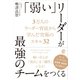 「弱い」リーダーが最強のチームをつくる（ぱる出版） [電子書籍]