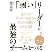 「弱い」リーダーが最強のチームをつくる（ぱる出版） [電子書籍]