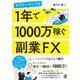 サラリーマンでも1年で1000万稼ぐ副業FX（ぱる出版） [電子書籍]