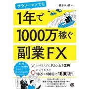 サラリーマンでも1年で1000万稼ぐ副業FX（ぱる出版） [電子書籍]