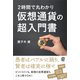 2時間で丸わかり 仮想通貨の超入門書（ぱる出版） [電子書籍]