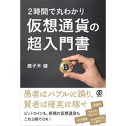 2時間で丸わかり 仮想通貨の超入門書（ぱる出版） [電子書籍]