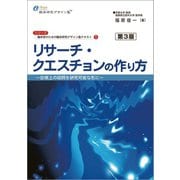 リサーチ・クエスチョンの作り方 第3版（健康医療評価研究機構） [電子書籍]
