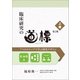 臨床研究の道標 第2版<上巻>（健康医療評価研究機構） [電子書籍]