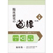 臨床研究の道標 第2版<上巻>（健康医療評価研究機構） [電子書籍]