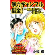 暴力、ギャンブル、借金！～最低夫から逃れて～読者体験！本当にあった女のスキャンダル劇場（ユサブル） [電子書籍]