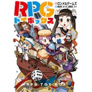 RPGトイボックス（KADOKAWA） [電子書籍]