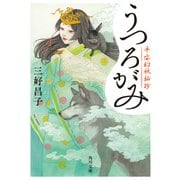 うつろがみ 平安幻妖秘抄（KADOKAWA） [電子書籍]