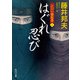 はぐれ忍び 江戸の御庭番5（KADOKAWA） [電子書籍]