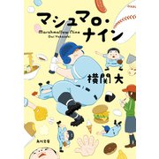 マシュマロ・ナイン（KADOKAWA） [電子書籍]