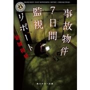 事故物件7日間監視リポート（KADOKAWA） [電子書籍]